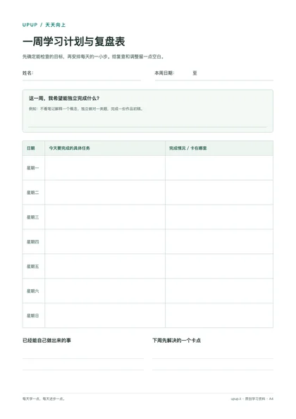 一周学习计划与复盘表预览